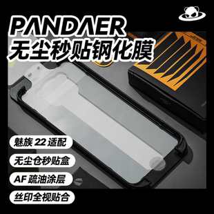 Meizu/魅族22原装钢化膜PANDAER钢化膜官方原装秒贴无尘钢化膜魅族22手机贴膜神器黑白边膜