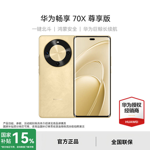 【政府补贴15%】Huawei/华为 畅享 70X 尊享版 手机 巨鲸长续航 麒麟8000芯片官方旗舰店鸿蒙智能手机国补