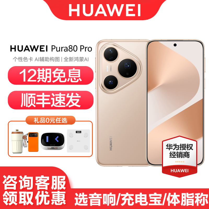 华为Pura80Pro手机12期免息