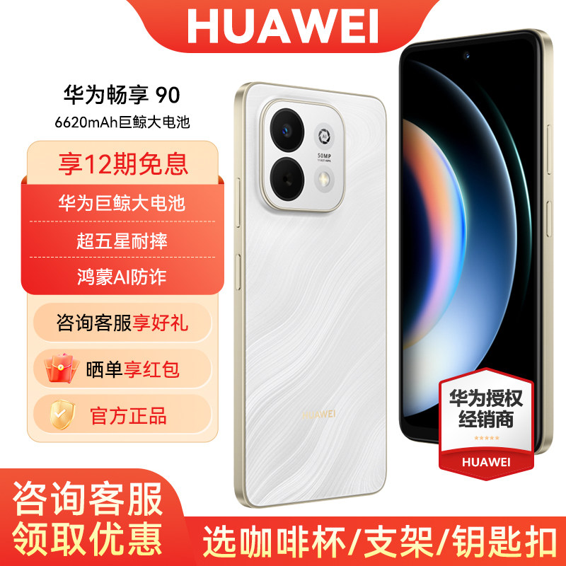 12期免息华为畅享90手机图片