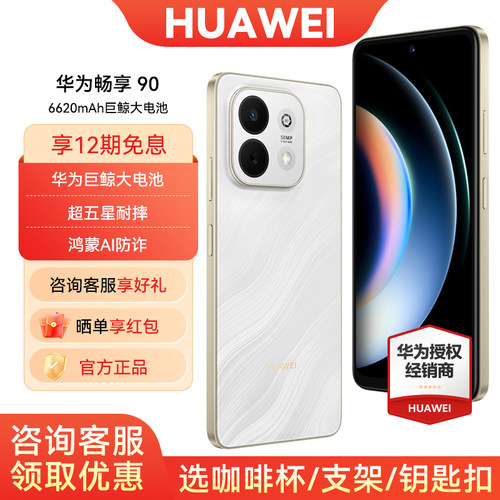 12期免息华为畅享90手机