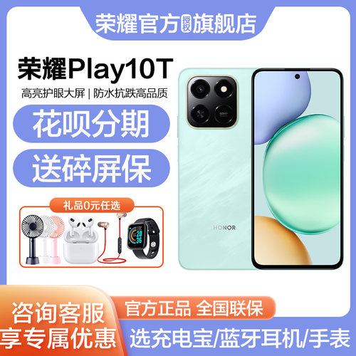 荣耀Play10T咨询优惠