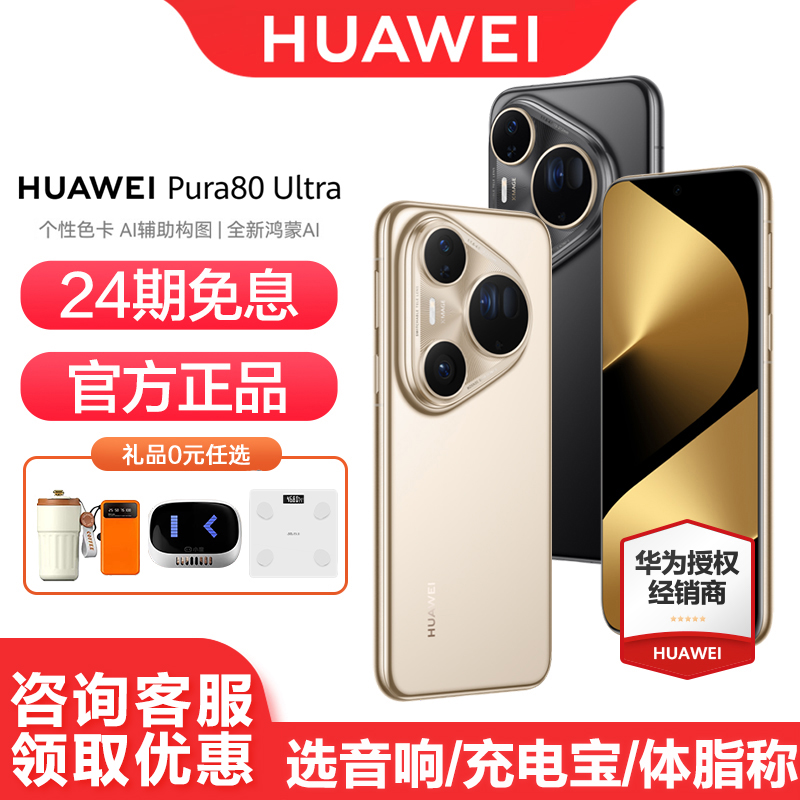 华为Pura80Ultra24期免息