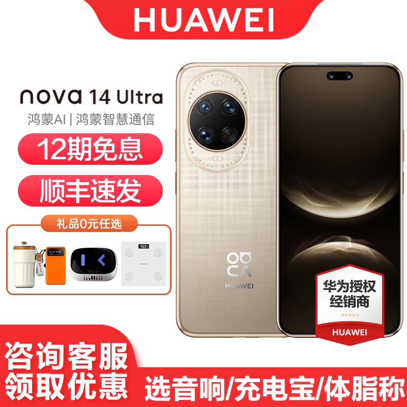 华为nova14Ultra12期免息