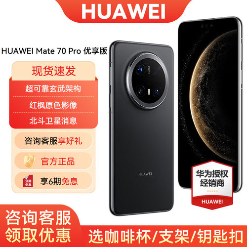 6期免息华为Mate70Pro优享版