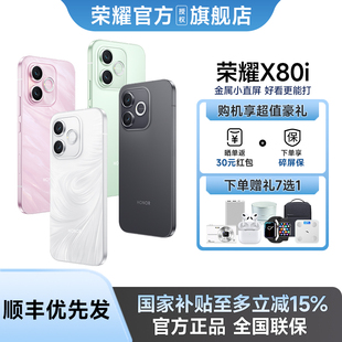 【政府补贴15% 下单赠好礼】honor/荣耀 X80i 5G智能手机1.5K荣耀绿洲护眼屏官方正品