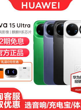 【12期免息/国家补贴】Huawei/华为 nova 15 Ultra手机官方旗舰店官网正品直屏智能全新款备用游戏鸿蒙
