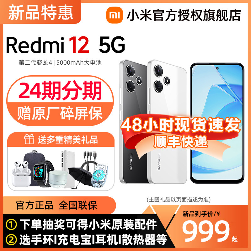 【新品上市 赠碎屏保】红米Redmi 12 5G手机官方旗舰店红米12官网正品note12新品小米手机怎么看?