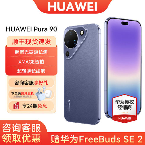 24期免息华为Pura90手机