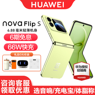 华为 nova Flip 手机官方旗舰店小折叠轻薄可靠华为官网正品 Huawei 华为折叠屏手机 6期免息