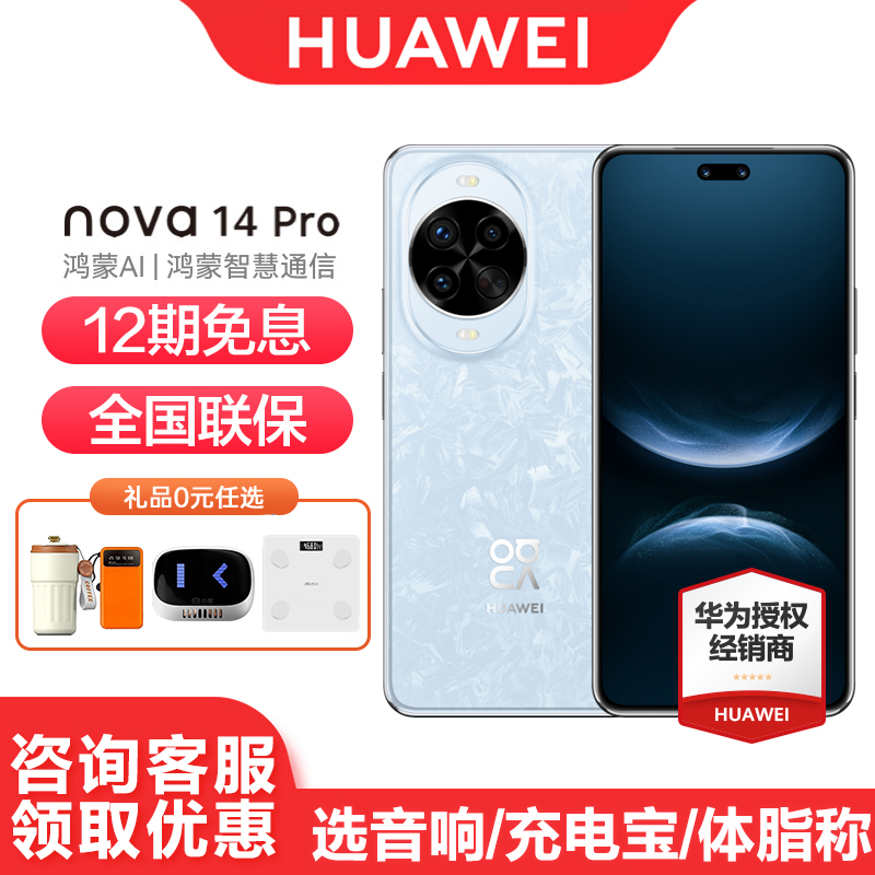 华为nova14Pro手机12期免息