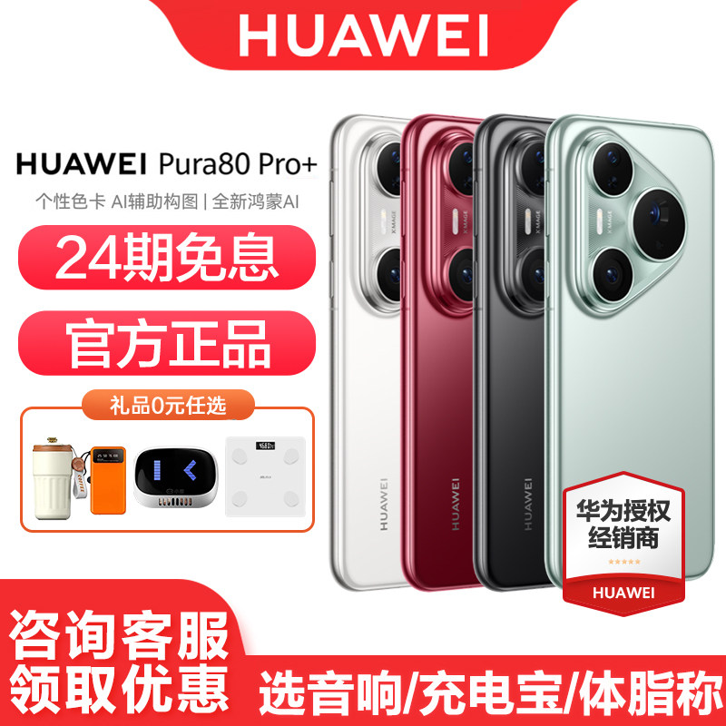 【24期免息】Huawei/华为 Pura 80 Pro+ 手机官方旗舰店官网新款正品学生北斗卫星鸿蒙智能p80pro手机,手机,手机,淘宝优惠券,粉丝福利购,淘宝优惠卷