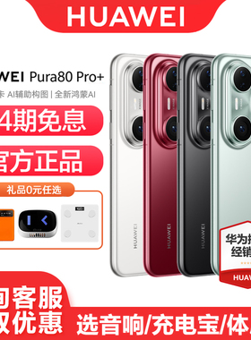 【24期免息】Huawei/华为 Pura 80 Pro+ 手机官方旗舰店官网新款正品学生北斗卫星鸿蒙智能p80pro手机