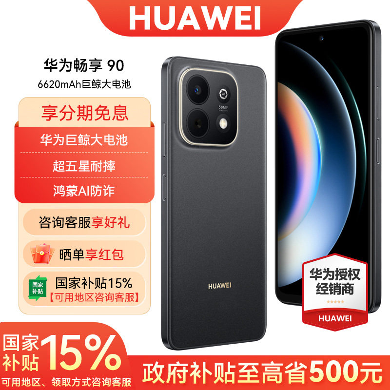 3期免息华为畅享90手机图片