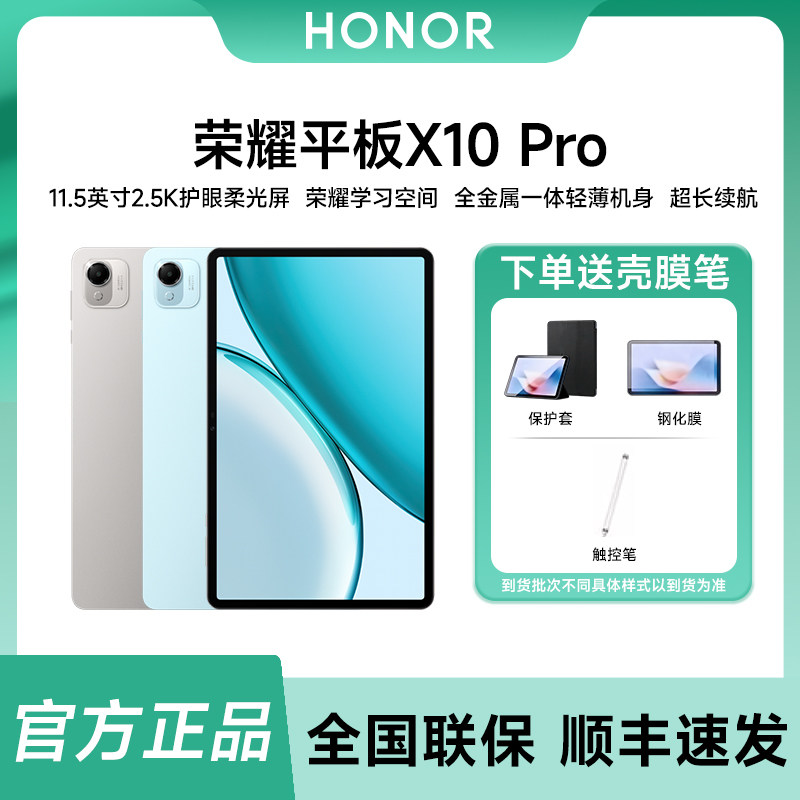 【政府补贴/送好礼】HONOR/荣耀平板X10 Pro 办公学习