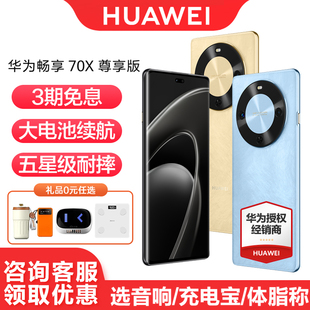 70X 麒麟8000芯片官方旗舰店鸿蒙智能手机 国家补贴 巨鲸长续航 手机 尊享版 畅享 华为 Huawei 3期免息