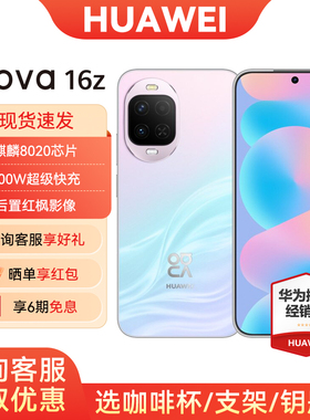 【6期免息/国家补贴】Huawei/华为nova16z手机 官方旗舰店官方正品新款nova16系列