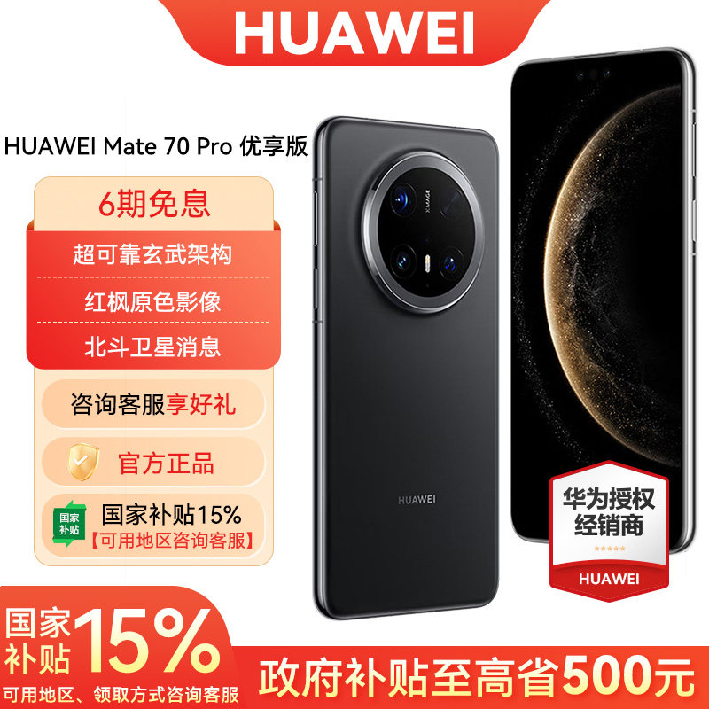 6期免息华为Mate70Pro优享版图片