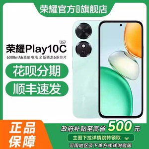 【顺丰速发 花呗分期】HONOR/荣耀Play10C 5G智能手机 6000mAh电池超长续航整机抗摔防水学生备用机