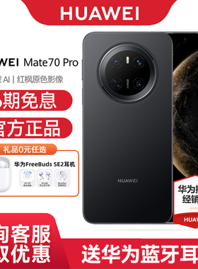 【6期免息+送蓝牙耳机】Huawei/华为Mate 70 pro 手机 智能鸿蒙5智能官方旗舰店官网正品AI红枫原色影像