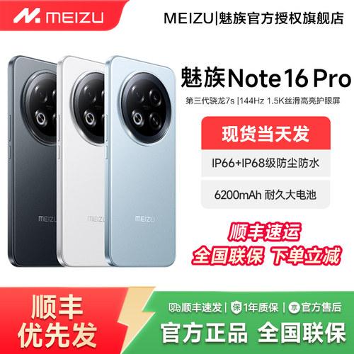 Meizu/魅族Note16Pro手机旗舰店