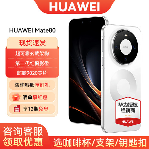 12期免息华为Mate80手机
