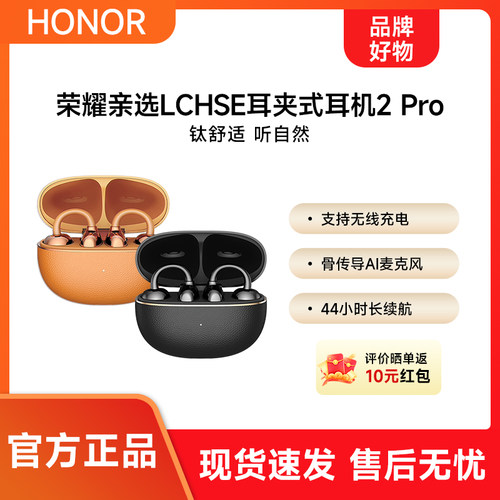 荣耀亲选 LCHSE 耳夹式耳机 2Pro长续航开放式骨传导蓝牙耳机