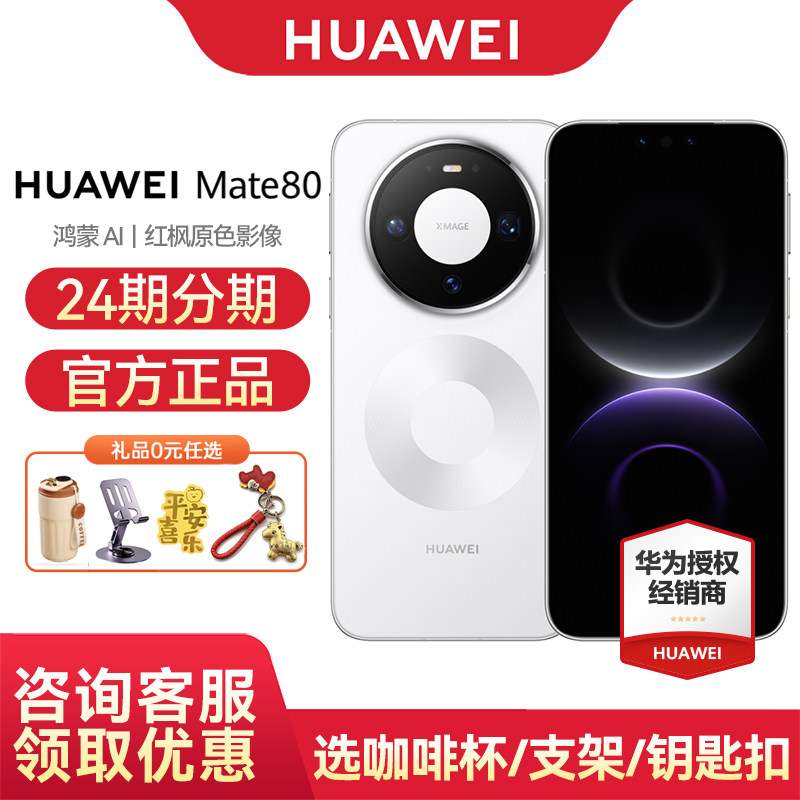 【3期免息/国家补贴】Huawei/华为 Mate 80 手机 