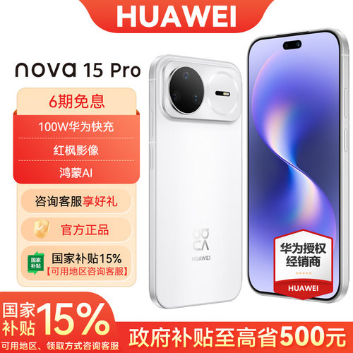 6期免息华为nova15Pro手机