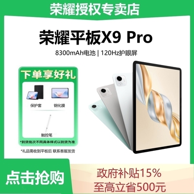 【国家补贴15%】荣耀平板X9 Pro电脑11.5英寸护眼全面屏官方正品学习教育游戏办公商务网课