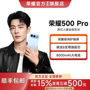 【国家补贴15% 顺丰速发】HONOR/荣耀 荣耀500 Pro 官方全新正品2亿人像全能摄影拍照学生游戏智能手机