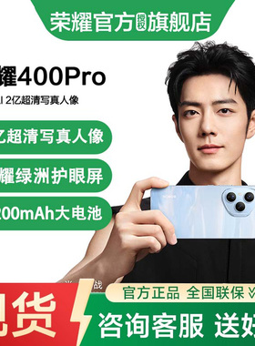 【政府补贴15% 顺丰速发】honor/荣耀 400 Pro 手机官方旗舰店官方正品官网全新款学生智能拍照游戏护眼