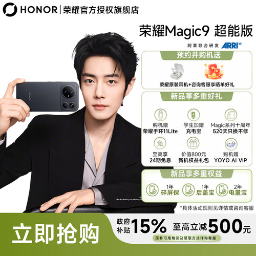 荣耀Magic9超能版24期免息分期