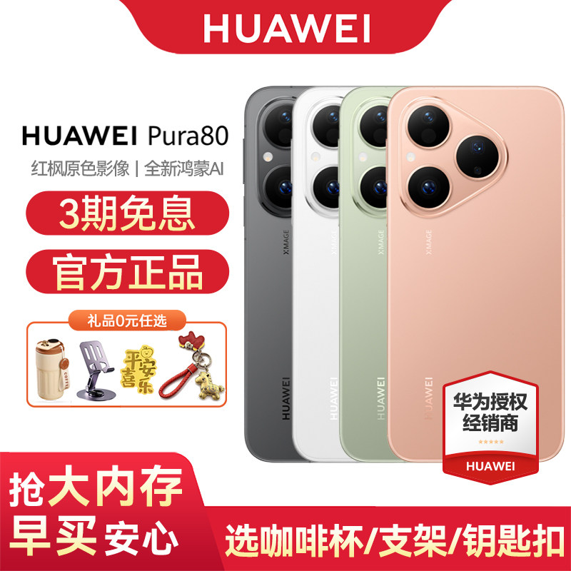 华为Pura80手机3期免息