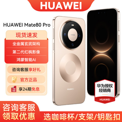 24期免息华为Mate80Pro手机