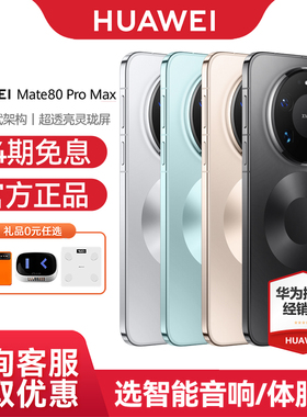 【24期免息】Huawei/华为 Mate 80 Pro Max 手机新品官方旗舰店官网正品商务拍照鸿蒙手机