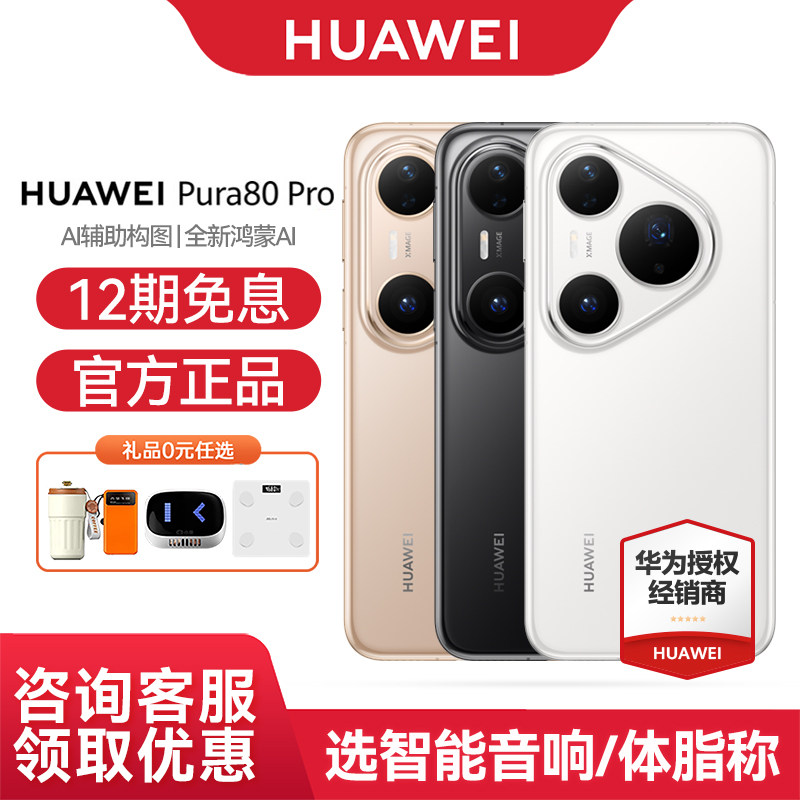 【12期免息】Huawei/华为 Pura 80 Pro 手机官方旗舰店官网正品个性色卡 AI 辅助构图 鸿蒙智能手机
