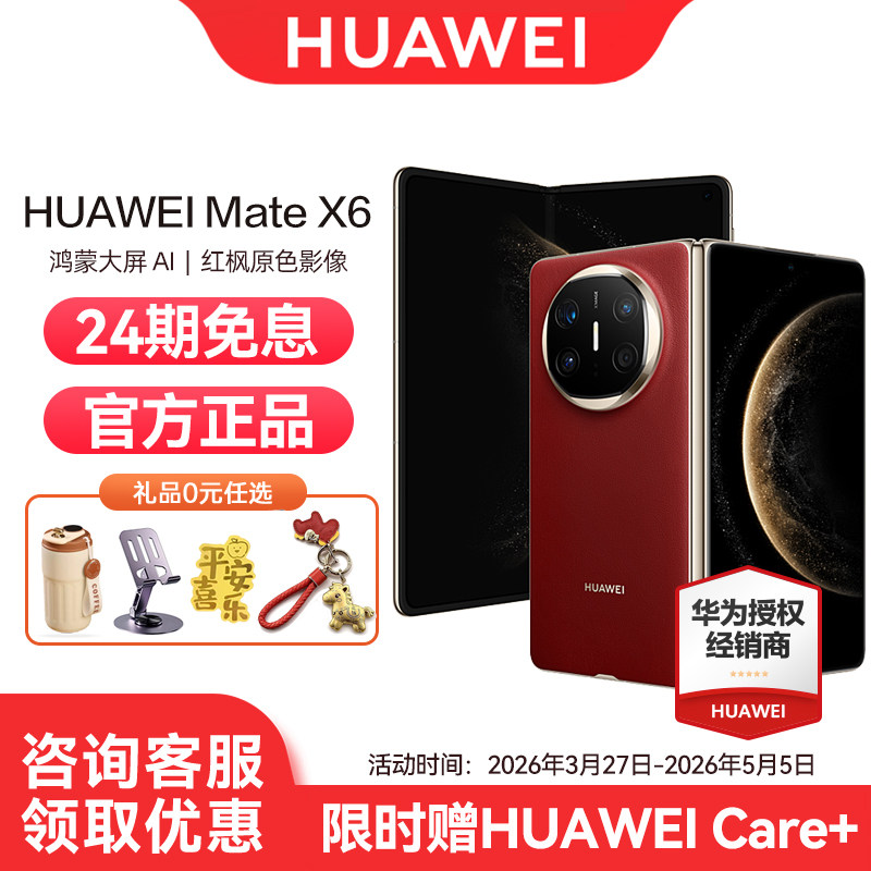 【24期免息】Huawei/华为Mate X6 手机智能相机官方正品官网全新款鸿蒙大屏AI折叠屏