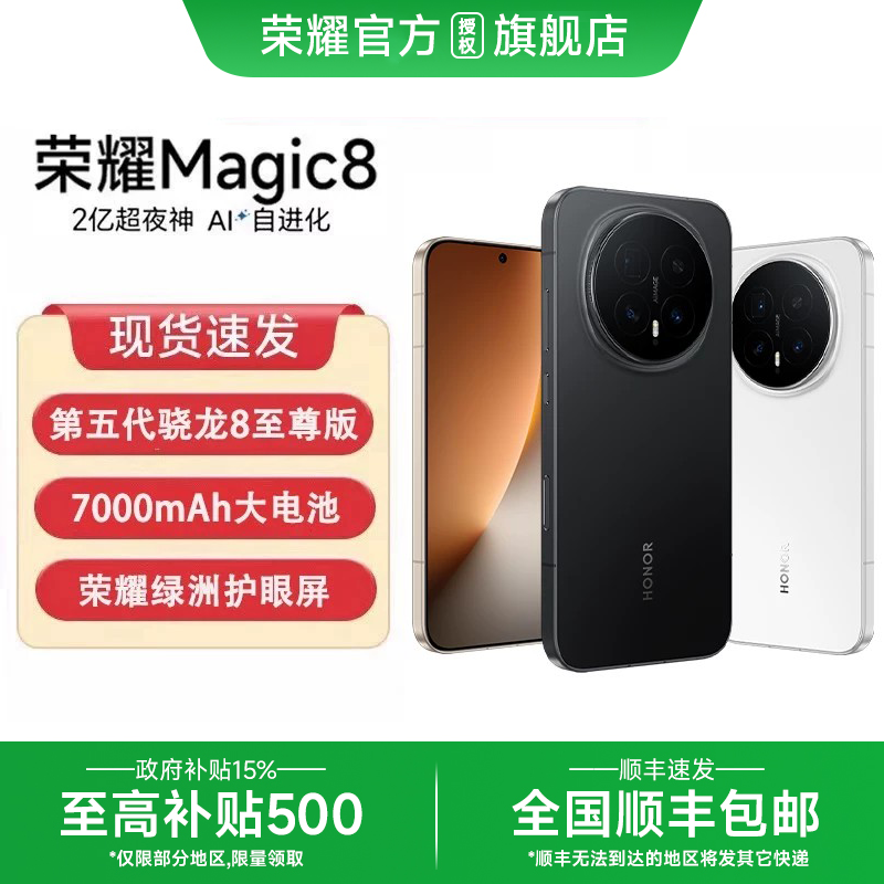 【顺丰速发 政府补贴】honor/荣耀 Magic8第五代骁龙8