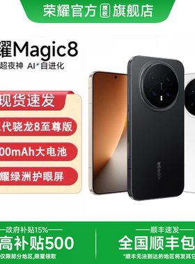 荣耀Magic8顺丰速发