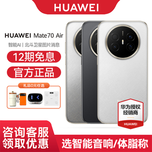 【12期免息+咨询优惠】Huawei/华为 Mate 70 Air 手机6.6mm新款超薄长续航7英寸临境大屏红枫原色摄影鸿蒙