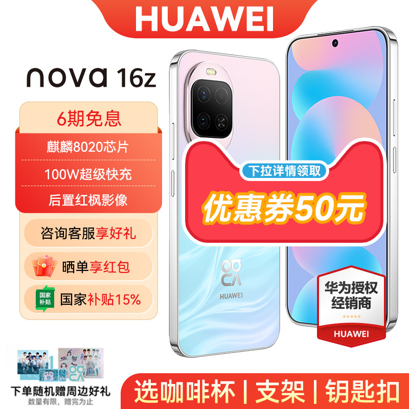 【6期免息/详情领取50元券】Huawei/华为nova16z手机 时代少年团官方旗舰店官方正品新款nova16系列
