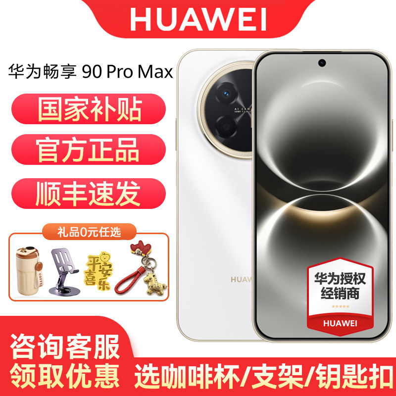 【3期免息/顺丰速发】 Huawei/华为 畅享 90 Pro 