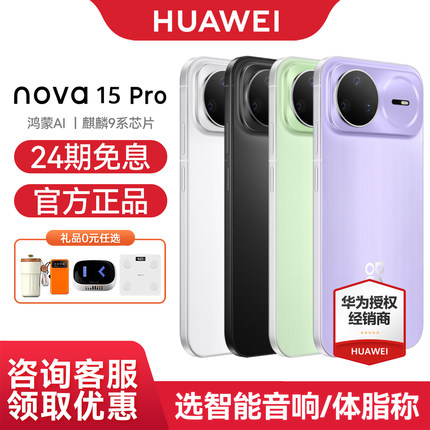 【24期免息+晒单50元】Huawei/华为 nova 15 Pro 手机 麒麟9系芯片 前后红枫影像 鸿蒙AI 直屏鸿蒙官方旗舰店