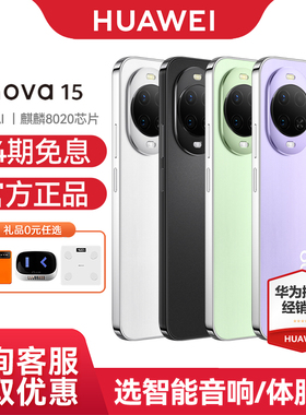 【24期免息】Huawei/华为 nova 15 手机官方旗舰店官网正品鸿蒙智能手机鸿蒙AI系统学生拍照游戏