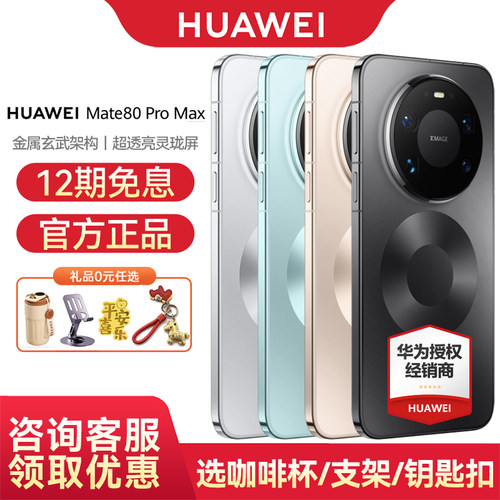 12期免息华为Mate80ProMax手机
