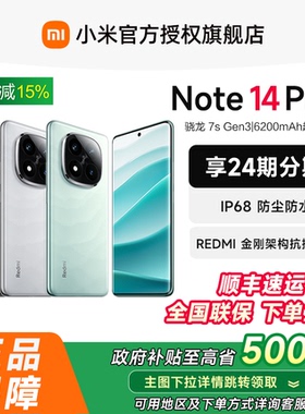 【可用政府补贴省15%】红米Note14 Pro+手机小米note14pro＋小米官方旗舰店官网正品note14pro小米手机