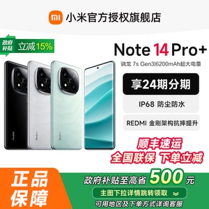 【可用政府补贴省15%】红米Note14 Pro+手机小米note14pro＋小米官方旗舰店官网正品note14pro小米手机