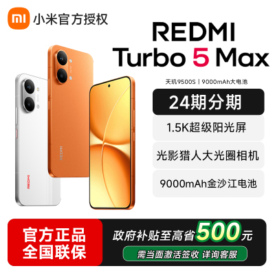 小米REDMITurbo5Max新品红米