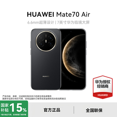 华为Mate70Air手机12期免息